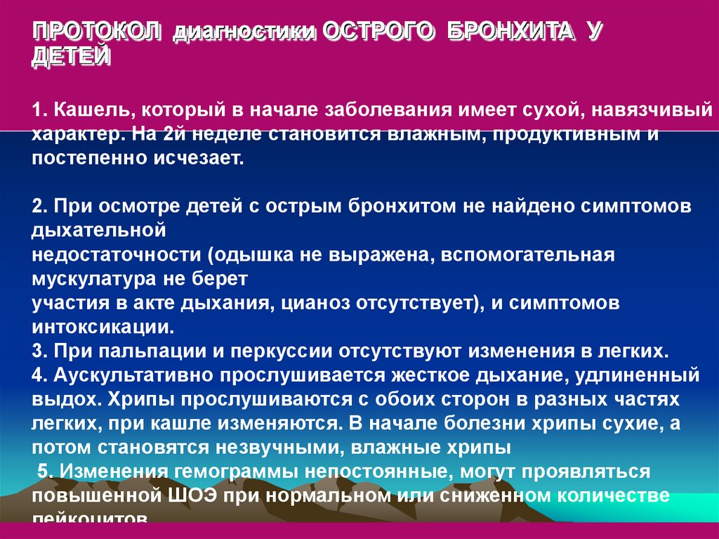 Рецидив бронхита. Острый бронхит диагностика. Назначение при остром бронхите. Диагностические критерии острого бронхита. Кашель при остром бронхите у детей.