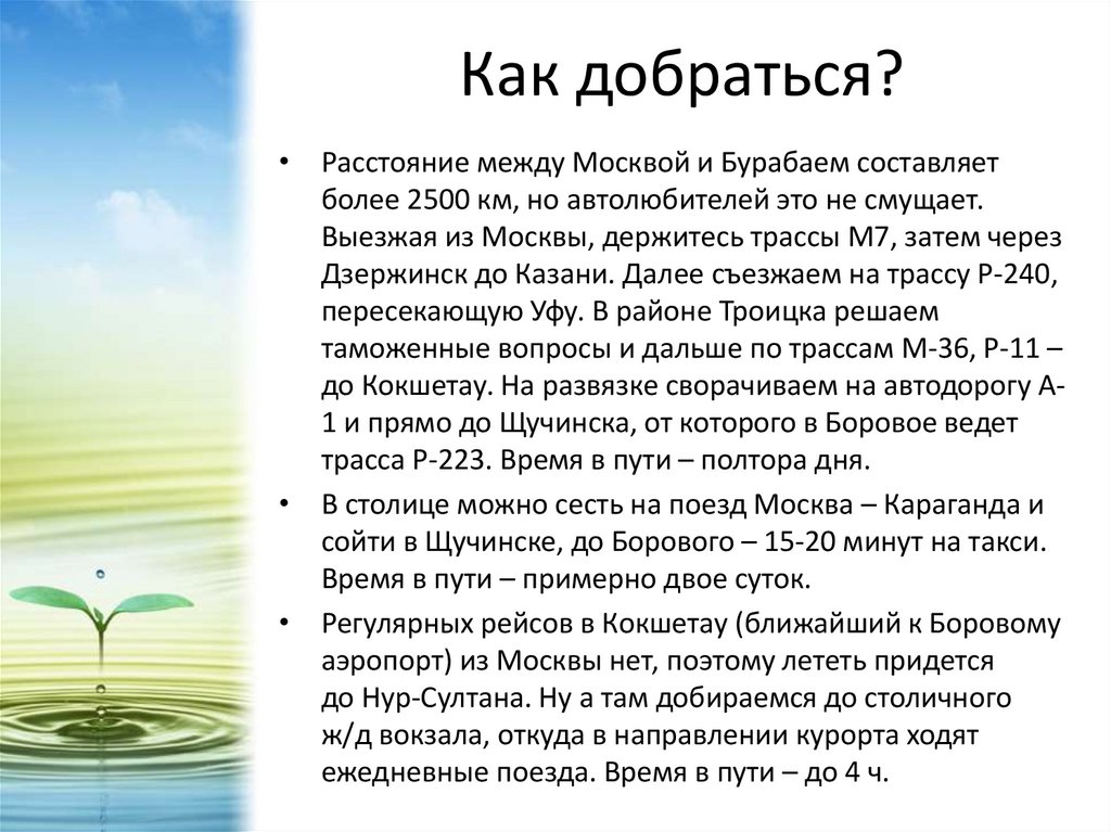 Как добраться?