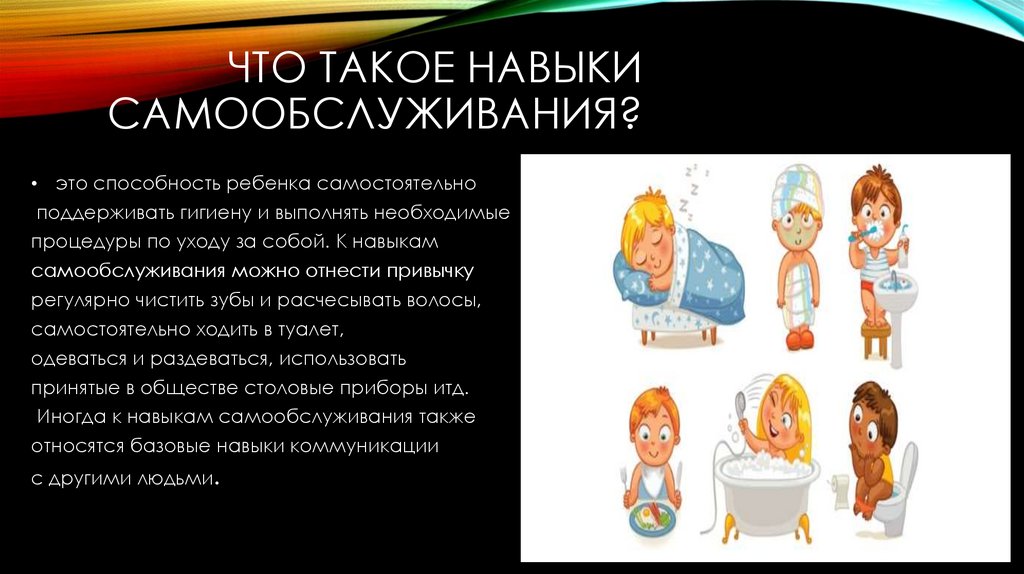 Что такое навыки самообслуживания?