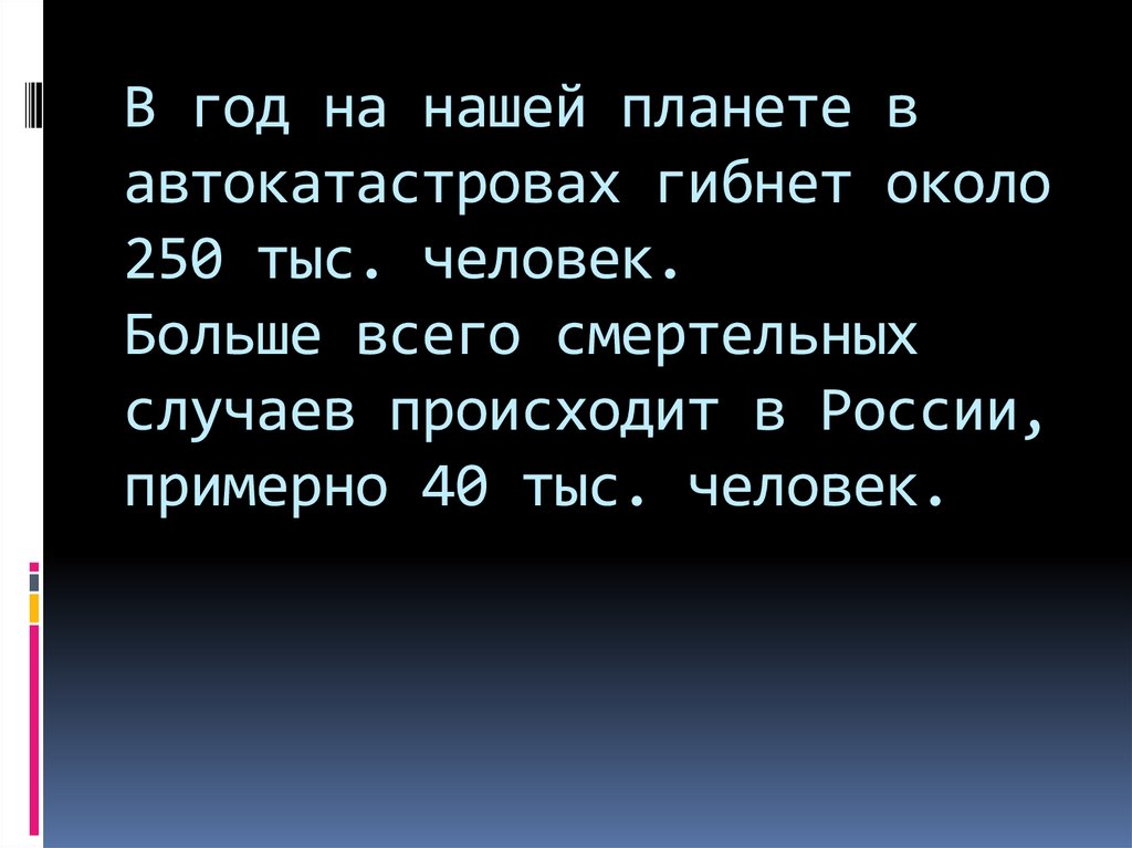 В год на нашей планете в автокатастровах гибнет около 250 тыс. человек. Больше всего смертельных случаев происходит в России,
