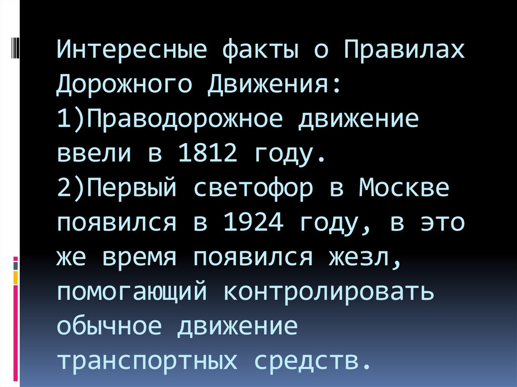 Интересные факты о Правилах Дорожного Движения: 1)Праводорожное движение ввели в 1812 году. 2)Первый светофор в Москве появился
