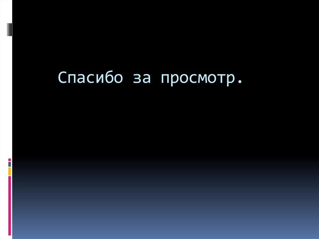 Спасибо за просмотр.