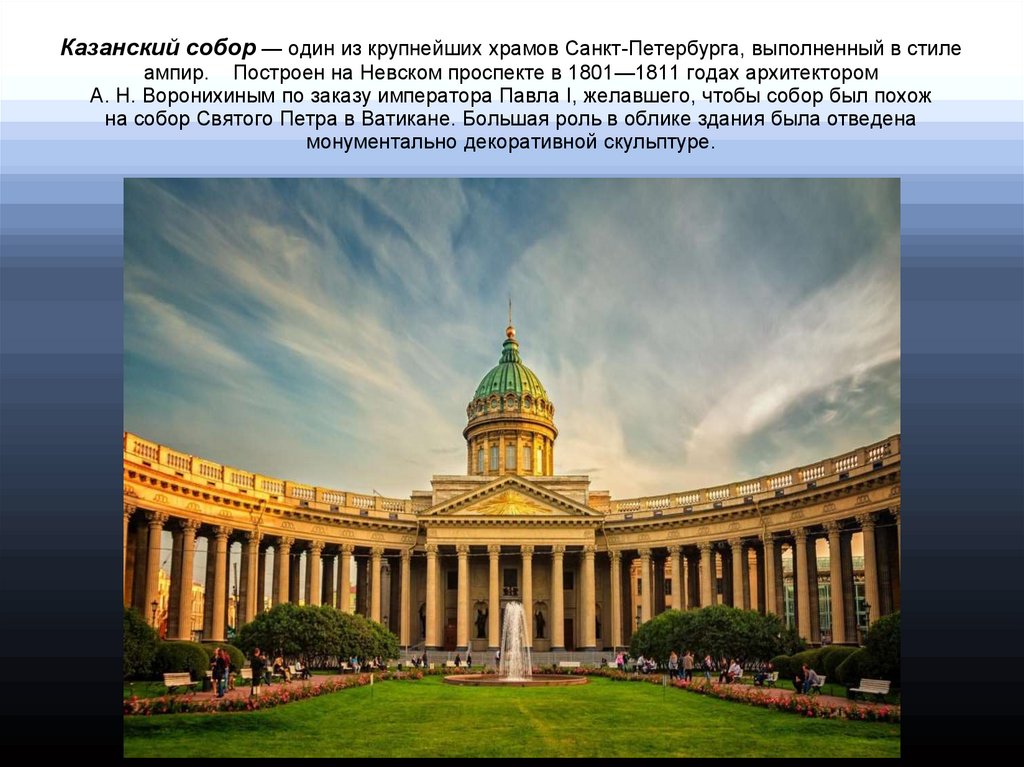 Сообщение архитектура первой половины 19 века. А Н Воронихин Казанский собор. Воронихин Казанский собор 1801 - 1811. Архитектура Воронихин Казанский собор. Казанский собор в Санкт-Петербурге Ампир 19 век.