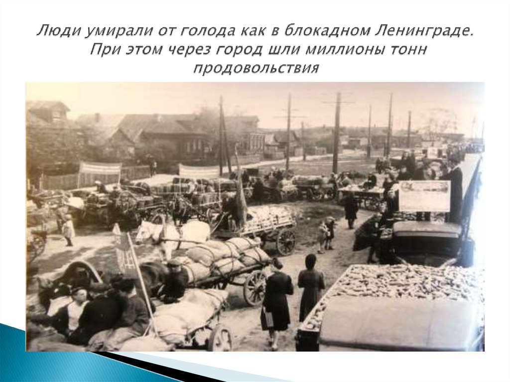 Люди умирали от голода как в блокадном Ленинграде. При этом через город шли миллионы тонн продовольствия