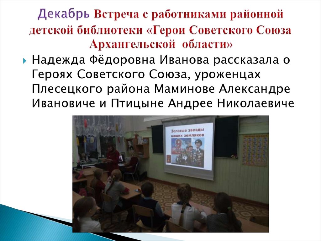 Декабрь Встреча с работниками районной детской библиотеки «Герои Советского Союза Архангельской области»
