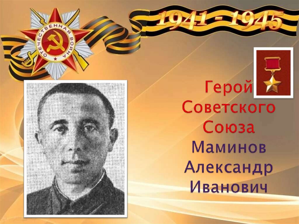 Герой Советского Союза Маминов Александр Иванович
