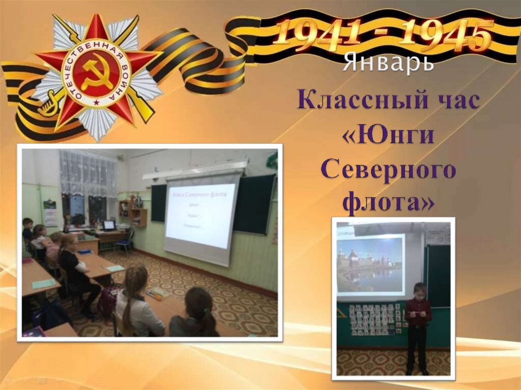 Январь Классный час «Юнги Северного флота»