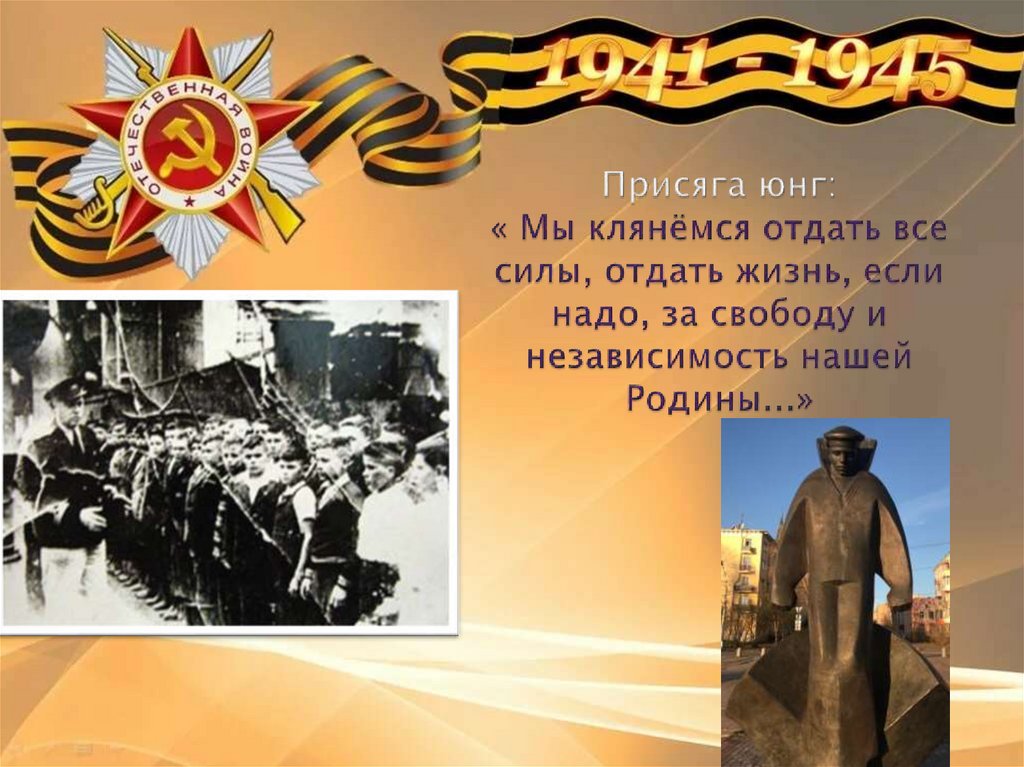 Присяга юнг: « Мы клянёмся отдать все силы, отдать жизнь, если надо, за свободу и независимость нашей Родины...»