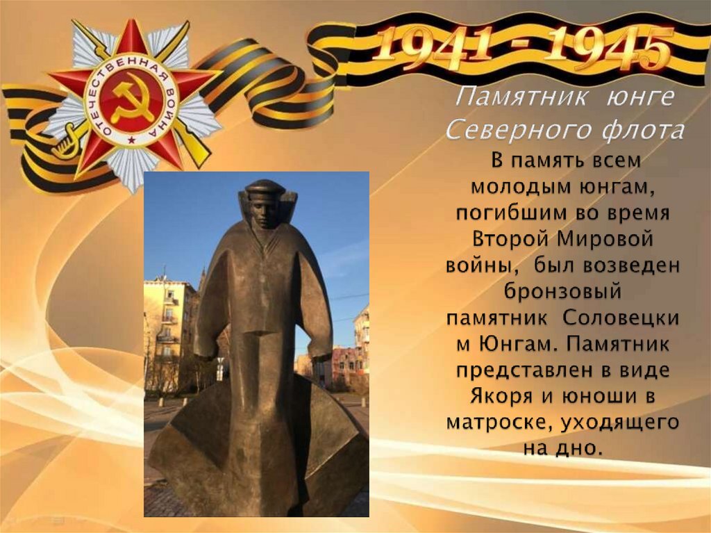 Памятник юнге Северного флота В память всем молодым юнгам, погибшим во время Второй Мировой войны, был возведен бронзовый