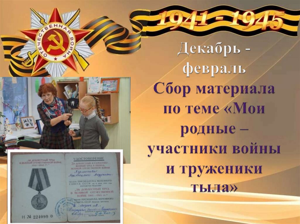 Декабрь - февраль Сбор материала по теме «Мои родные – участники войны и труженики тыла»