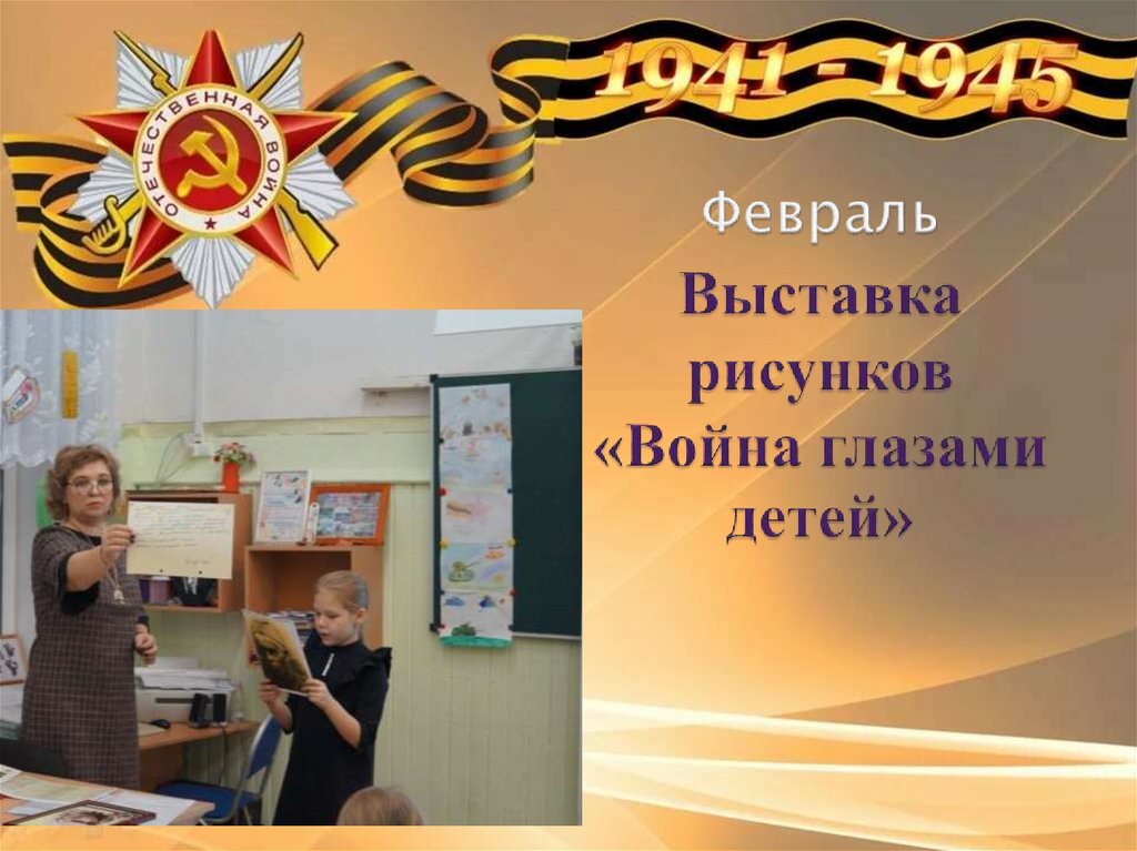 Февраль Выставка рисунков «Война глазами детей»