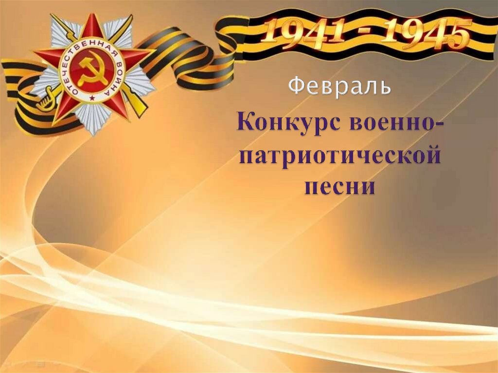 Февраль Конкурс военно-патриотической песни