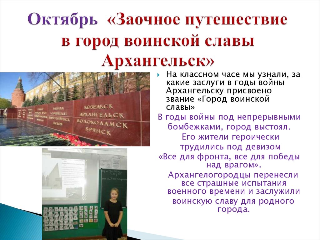 Октябрь «Заочное путешествие в город воинской славы Архангельск»