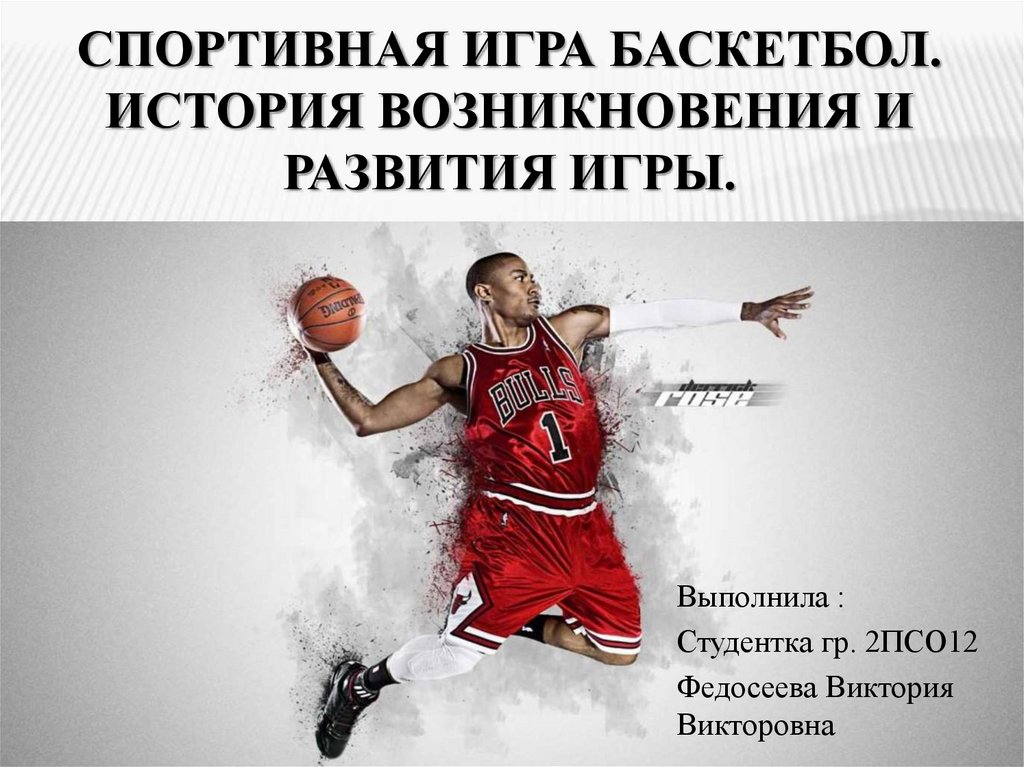 Спортивная игра баскетбол. История возникновения и развития игры.
