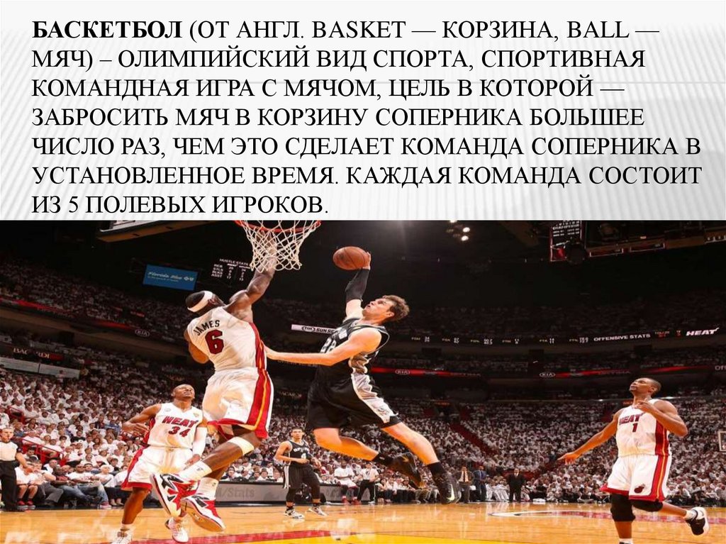 Баскетбол (от англ. basket — корзина, ball — мяч) – олимпийский вид спорта, спортивная командная игра с мячом, цель в которой —