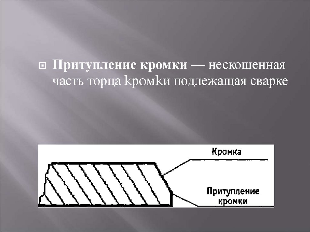 Кромка детали. Притупление кромок. Сварка притупление кромок. Что такое кромка в сварке. Притупление при сварке.