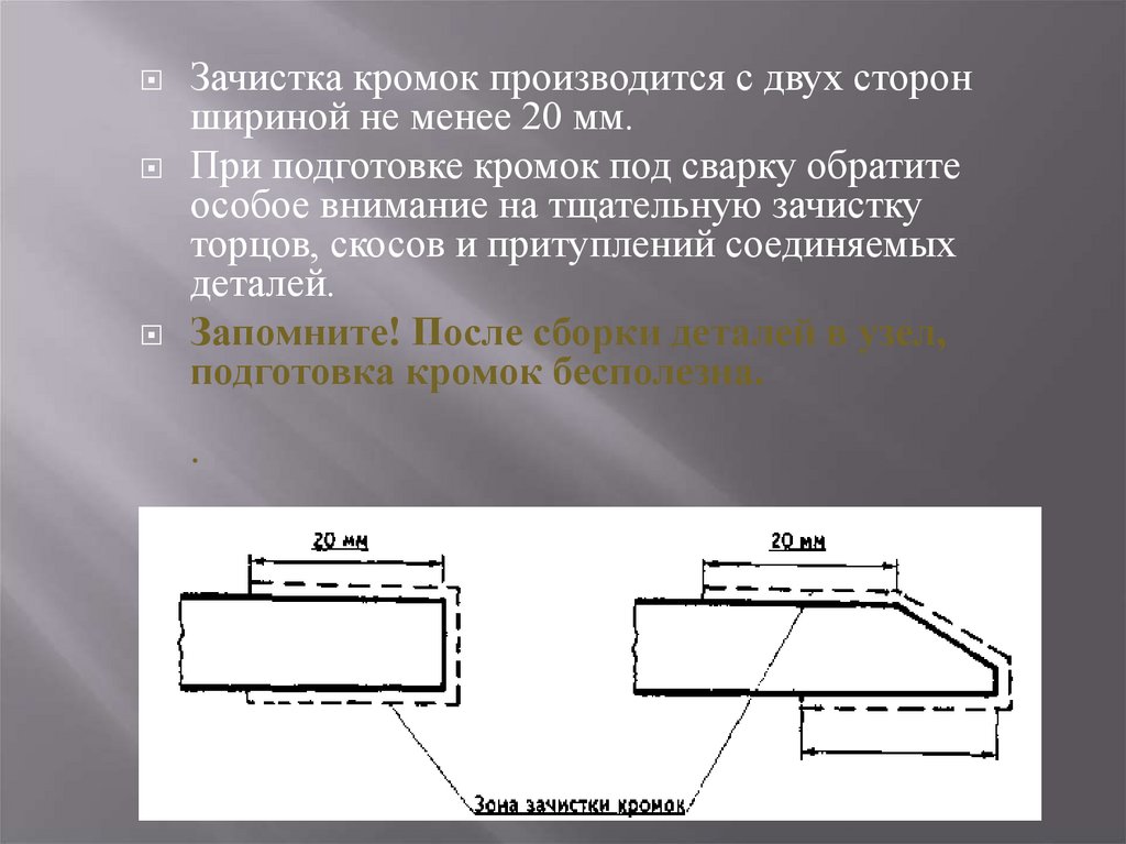 Ширина кромок. Зачистка кромок под сварку. Ширина зачистки кромок под сварку. Подготовка кромок под сварку зачистка. Ручная обработка кромок под сварку.