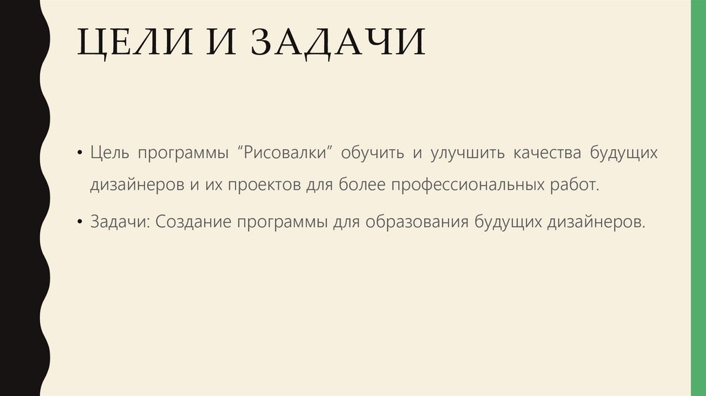 Цели и задачи