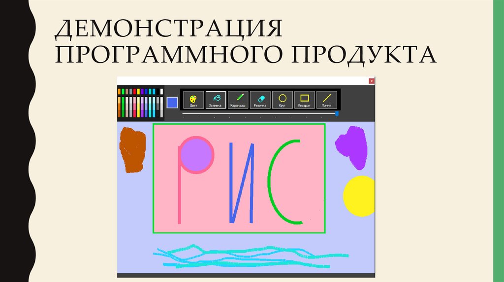 Демонстрация программного продукта