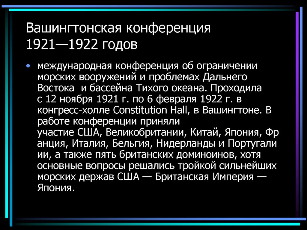 Вашингтонская конференция 1921 1922 гг