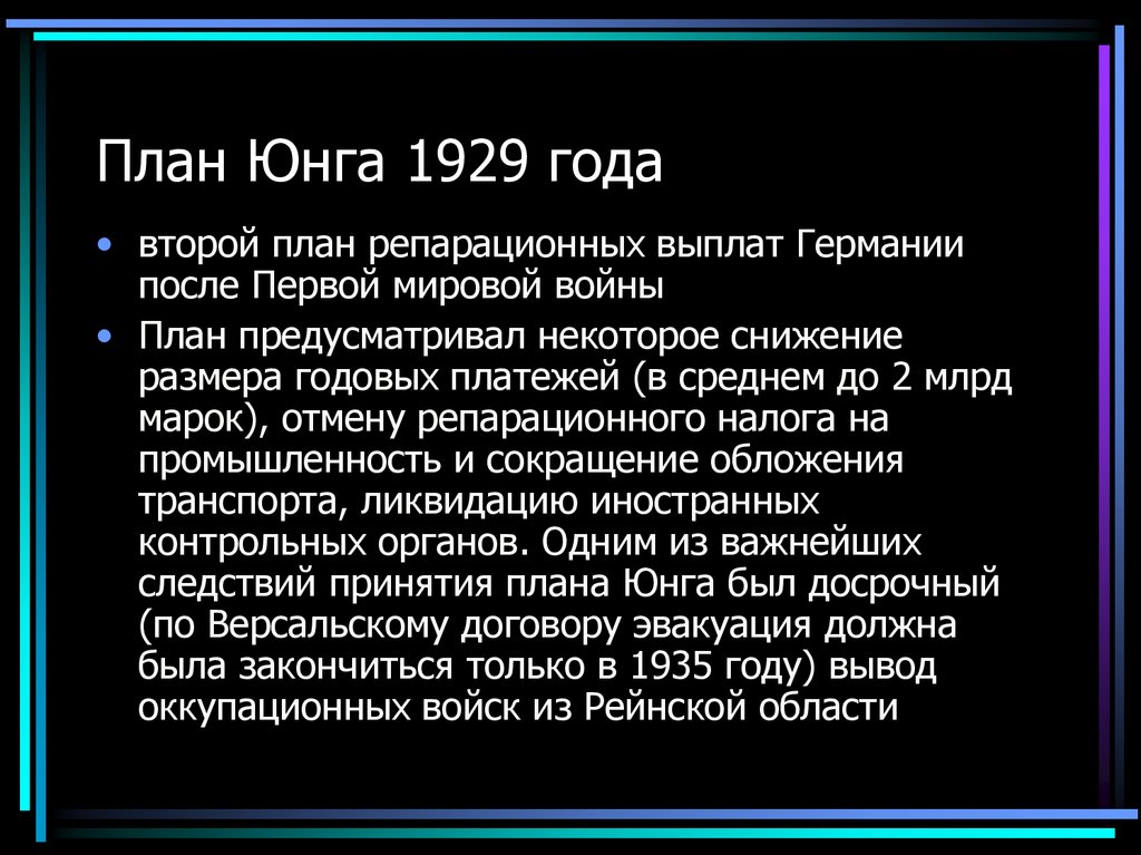 План юнга 1929