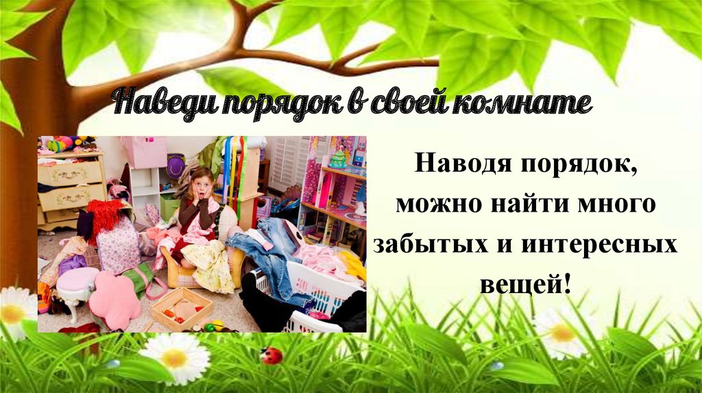 Наведи порядок в своей комнате
