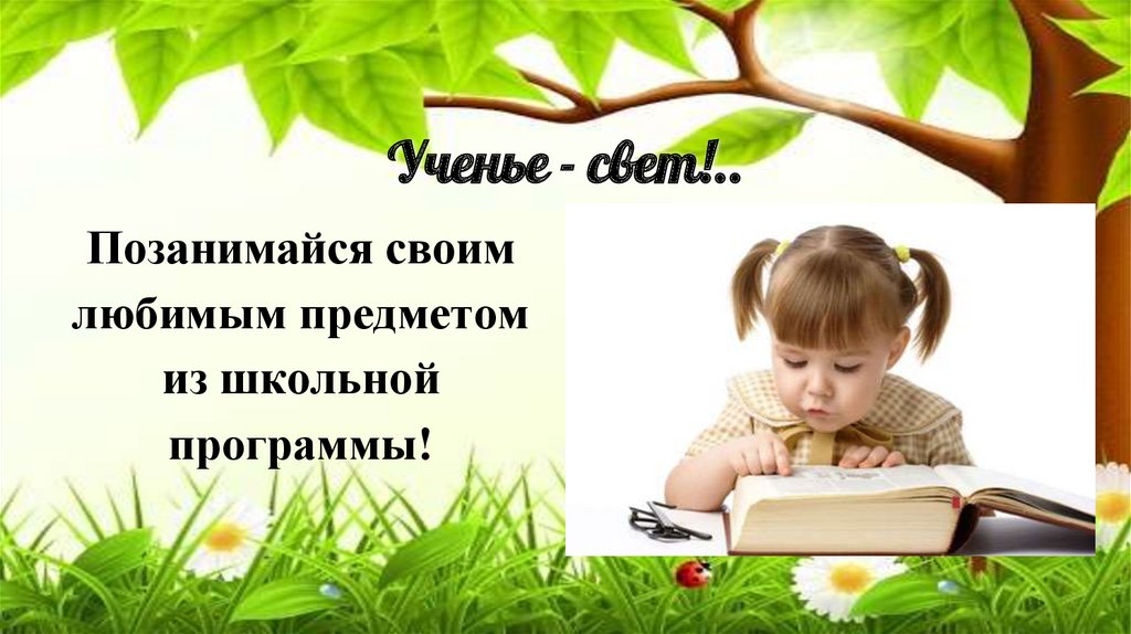 Ученье - свет!..