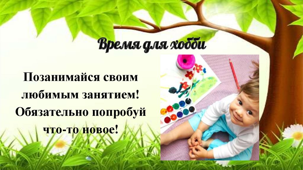 Время для хобби