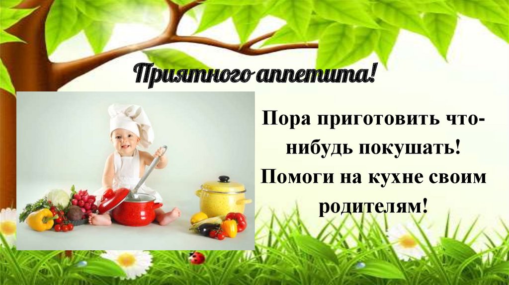 Приятного аппетита!