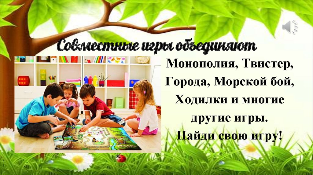 Совместные игры объединяют