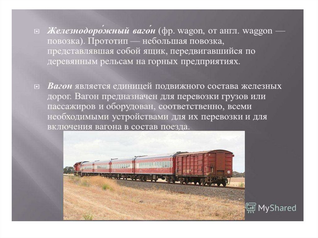 Вагон рефрежератор - презентация онлайн