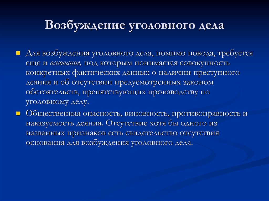 Правила возбуждения