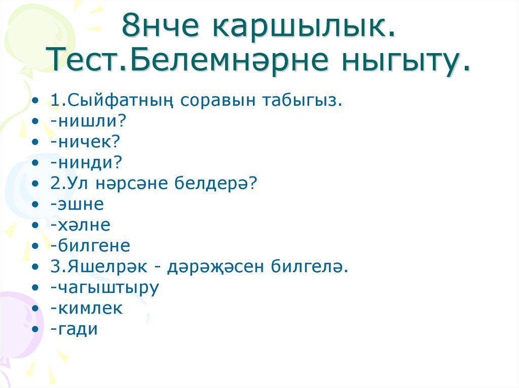 8нче каршылык. Тест.Белемнәрне ныгыту.