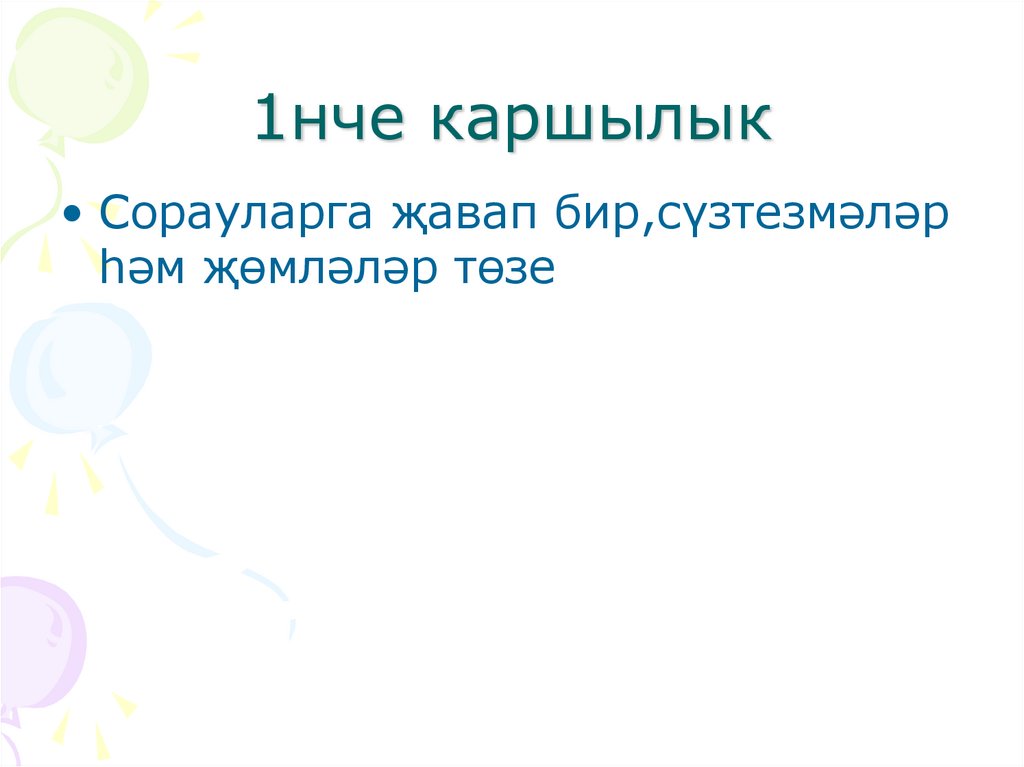 1нче каршылык