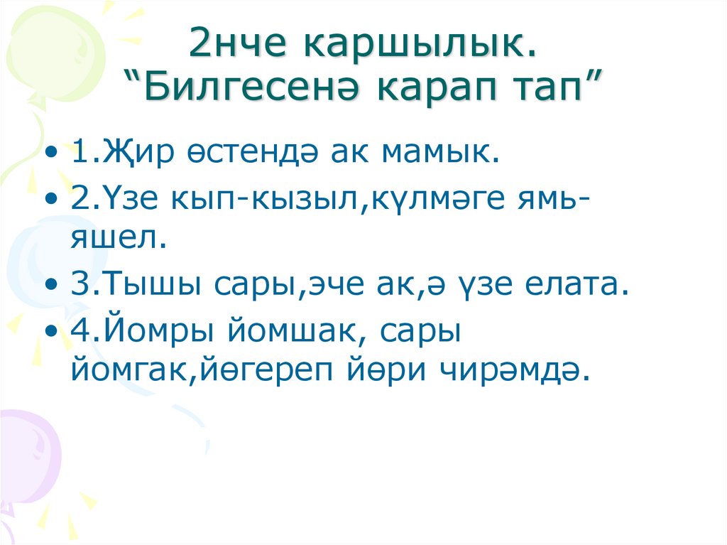 2нче каршылык. “Билгесенә карап тап”