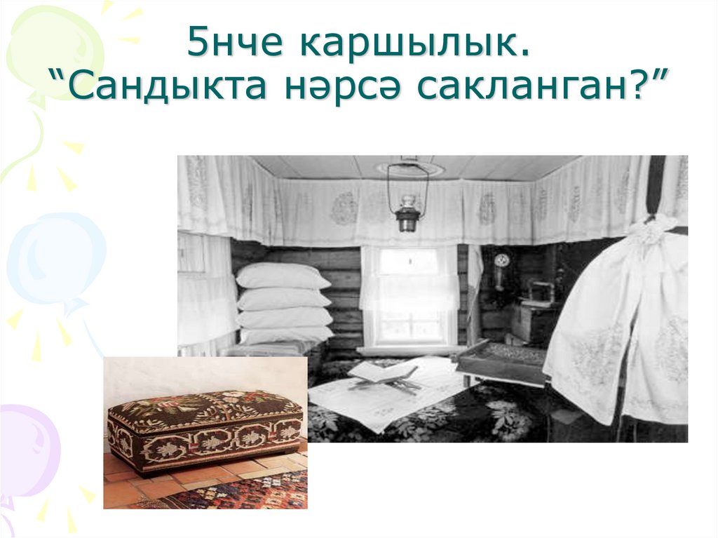 5нче каршылык. “Сандыкта нәрсә сакланган?”
