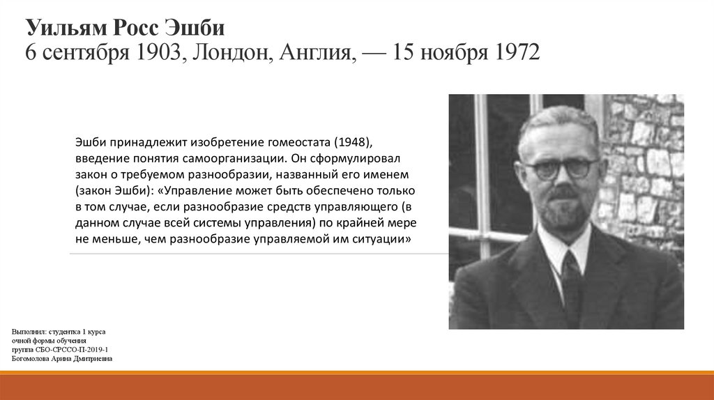 Выбирай росс. Уильям Росс Эшби. Уильям Эшби 1903. Эшби ученый. Эшби кибернетика.