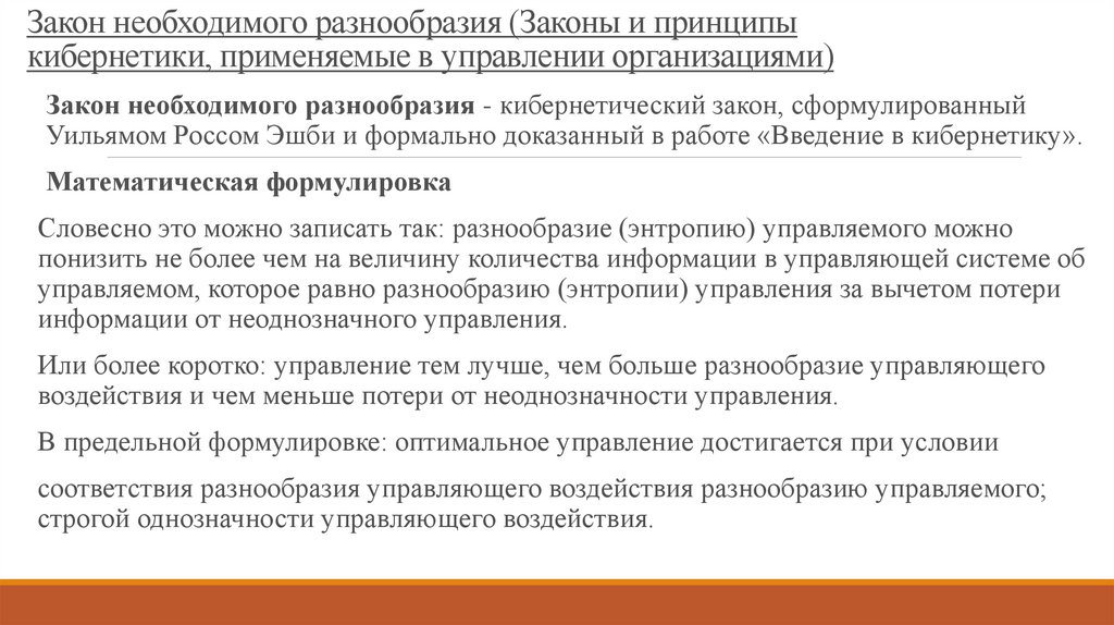 Согласно законодательству учреждения. Закон необходимого многообразия. Закон необходимого разнообразия (закон Эшби).. Законы кибернетики. Принцип необходимого разнообразия Эшби.