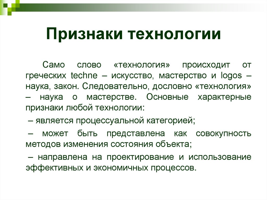 Ключевой признак. Признаки технологии. Основные признаки технологии 6 класс.