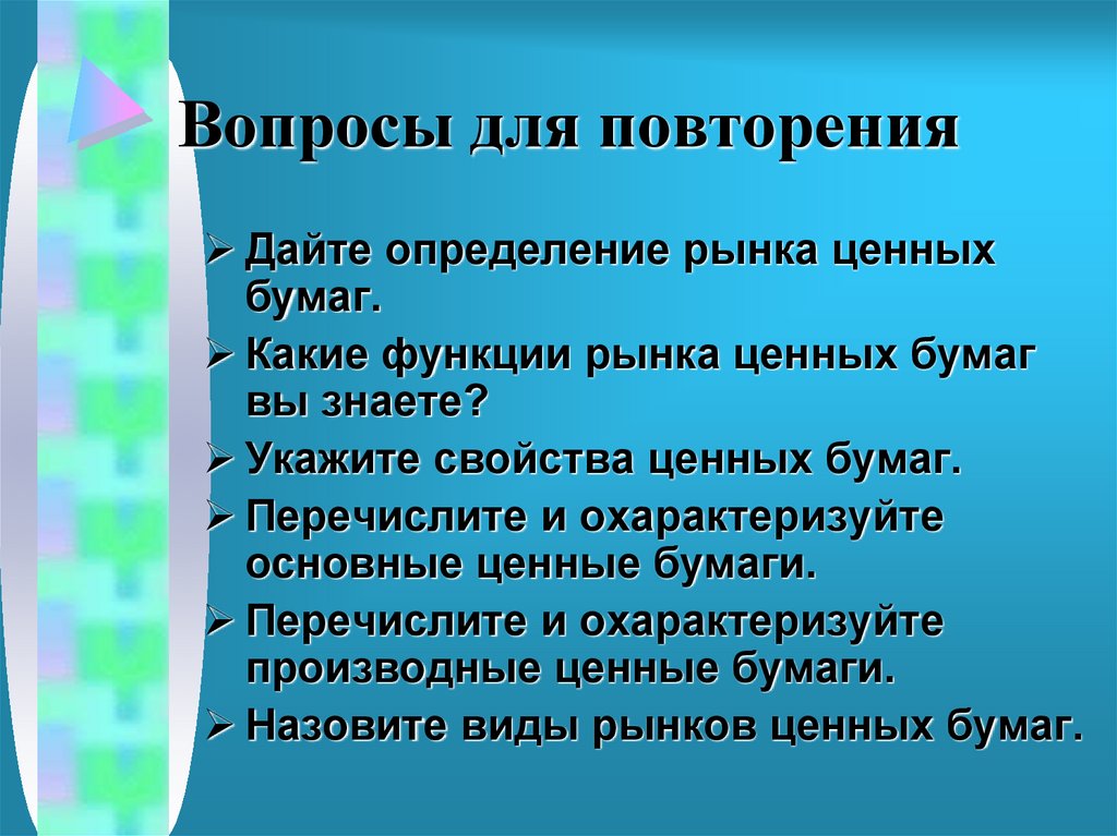 Вопросы для повторения