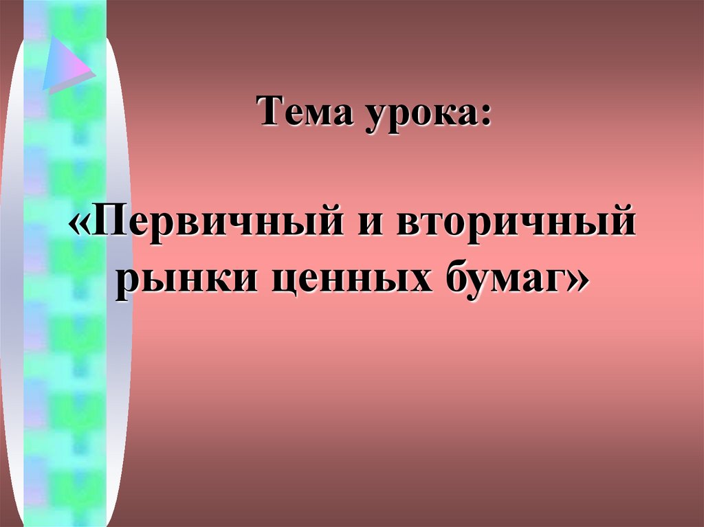 Тема урока: