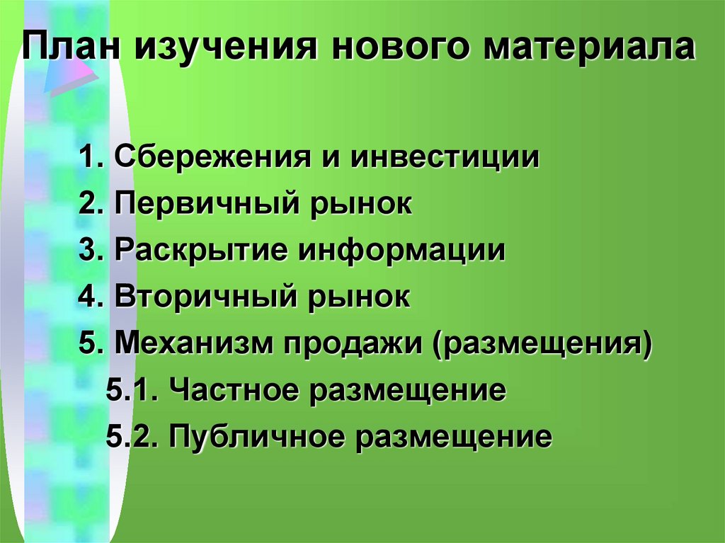 План изучения нового материала