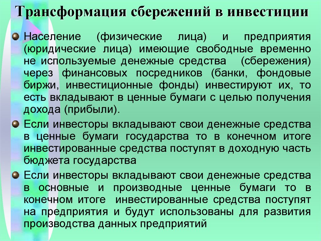 Трансформация сбережений в инвестиции