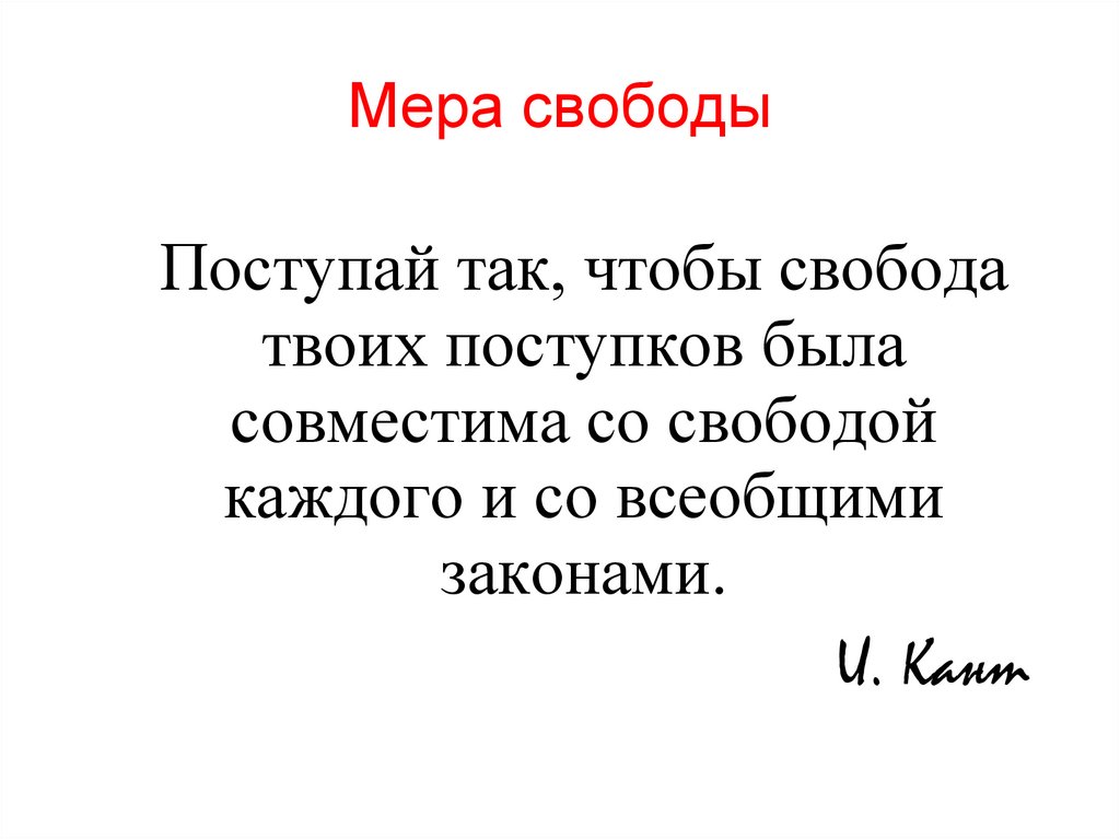 Мера свободы это. Мера свободы картинка Обществознание.