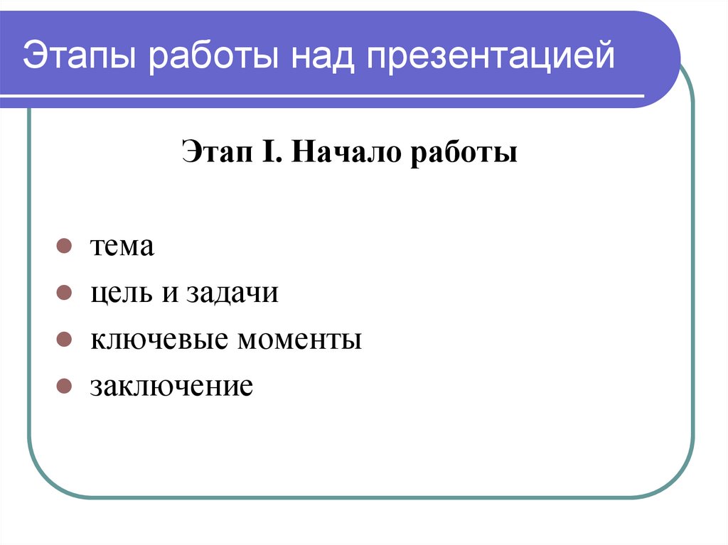 Работа над презентацией. Этапы работы над презентацией. Основные этапы работы над презентацией. Этапы работы в презентации. Назовите основные этапы работы над презентацией.