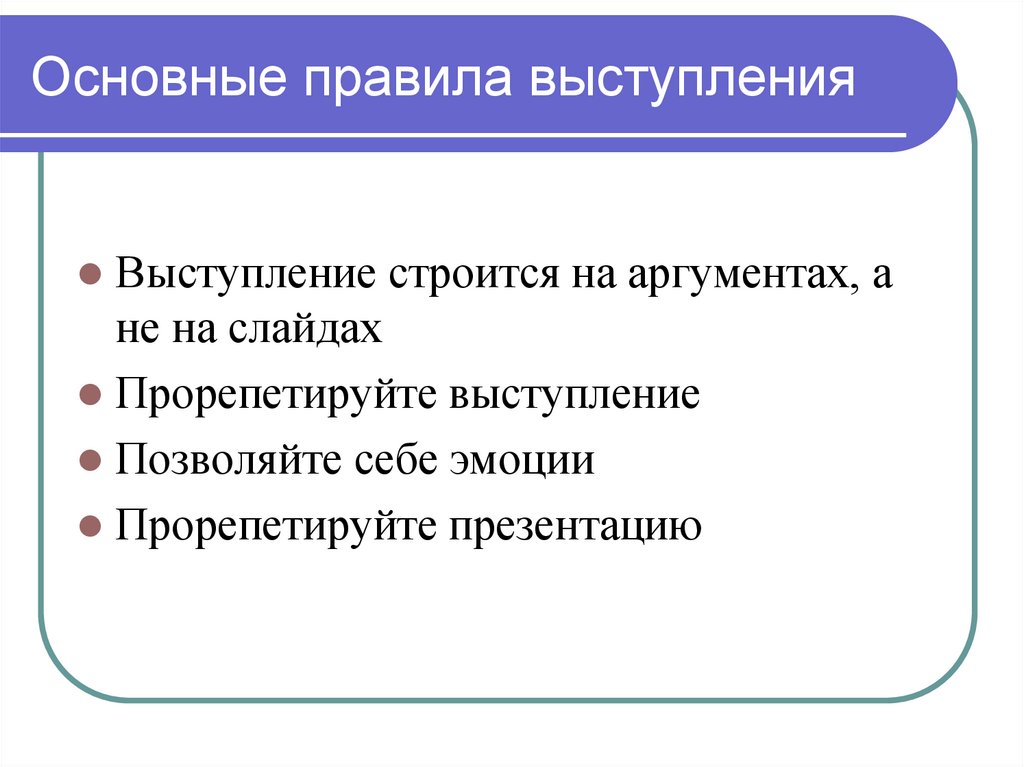 Отметьте основные правила презентации идеи экспертам