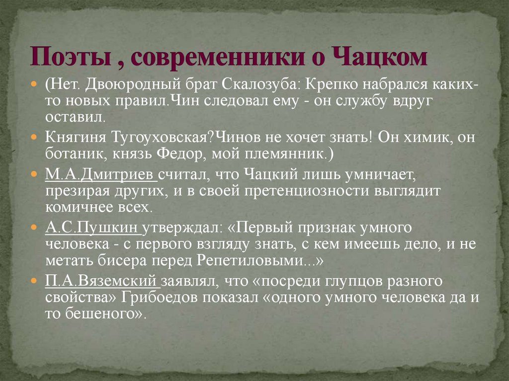 Поэты современники. Чин следовал ему он службу вдруг оставил Грибоедов. Брат Скалозуба горе от ума. Брат Скалозуба и князь Федор.