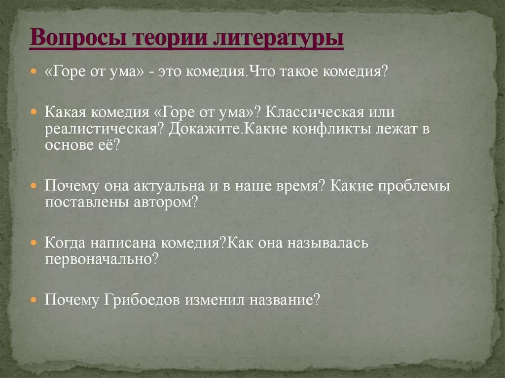 Почему называется горе от ума. Горе от ума теория литературы.