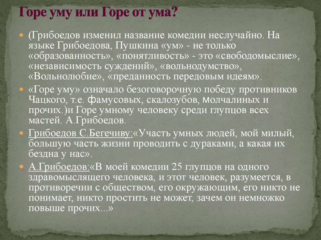 Почему комедия называется горе от ума. Название комедии горе от ума. Почему Грибоедов изменил название комедии горе от ума. Первоначальное название комедии горе от ума. Смысл названия комедии горе от ума.