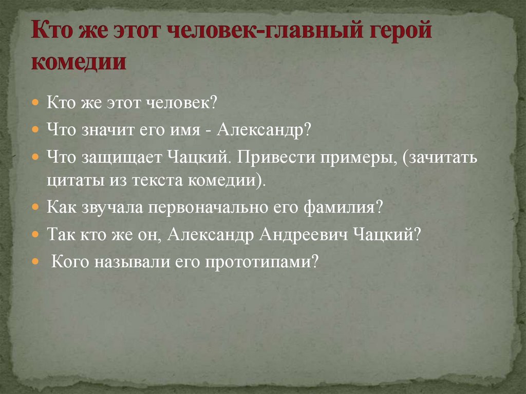 Александр Андреевич Чацкий значение имени. Зачитайте цитаты из текста описывающие гостей Онегин. Как вводить цитаты из текста комедии. Высказывания про зачитывания текста.